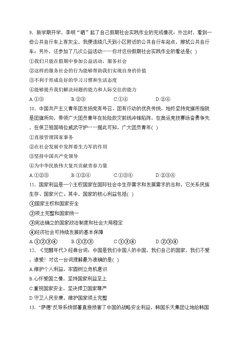 山东省烟台市蓬莱区（五四制）2023-2024学年八年级上学期期末学业水平检测道德与法治试卷03