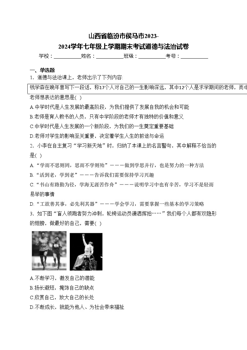 山西省临汾市侯马市2023-2024学年七年级上学期期末考试道德与法治试卷(含答案)第1页