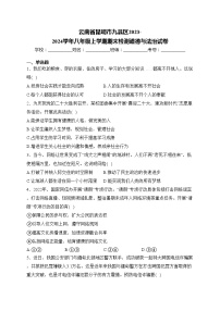 云南省昆明市九县区2023-2024学年八年级上学期期末检测道德与法治试卷(含答案)