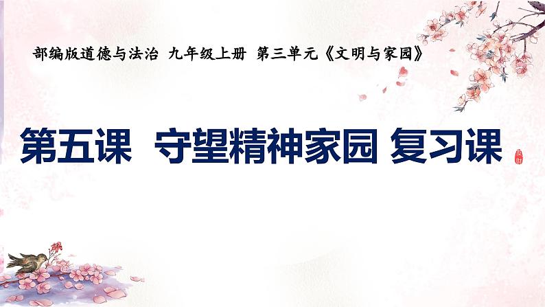 第五课+守望精神家园+复习课件-2023-2024学年统编版道德与法治九年级上册第1页