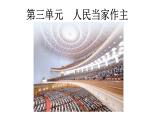 第三单元+人民当家作主+复习课件-2023-2024学年统编版道德与法治八年级下册