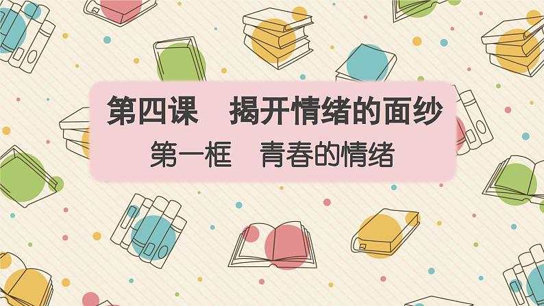 4.1 青春的情绪  课件-2023-2024学年七年级道德与法治下册第1页