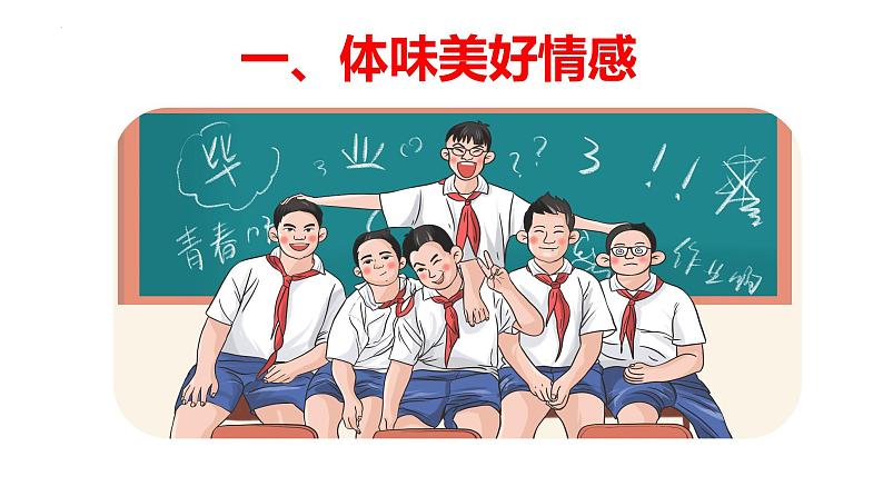 5.1 我们的情感世界  课件-2023-2024学年七年级道德与法治下册05