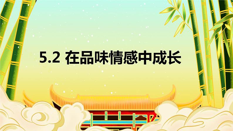 5.2 在品味情感中成长  课件-2023-2024学年七年级道德与法治下册第1页