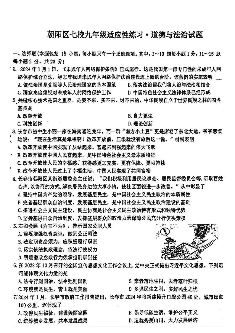 吉林省朝阳区七校联考2023-2024学年九年级下学期3月月考道德与法治试题第1页