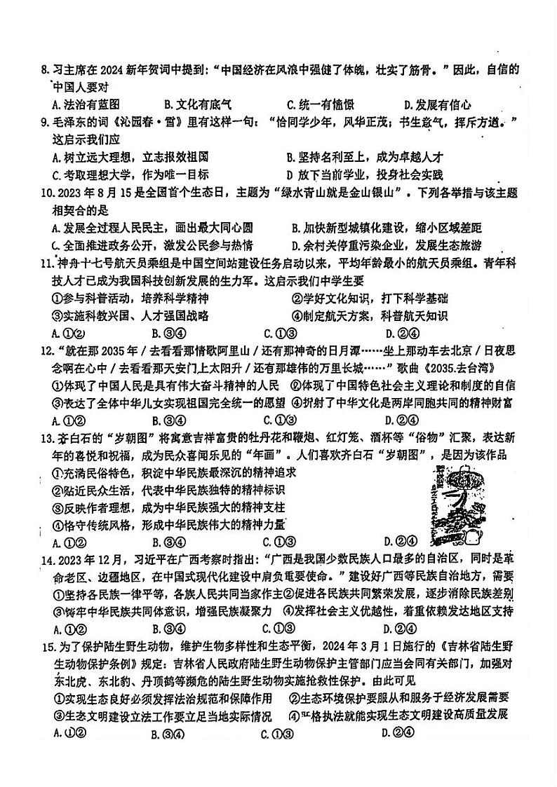 吉林省朝阳区七校联考2023-2024学年九年级下学期3月月考道德与法治试题第2页