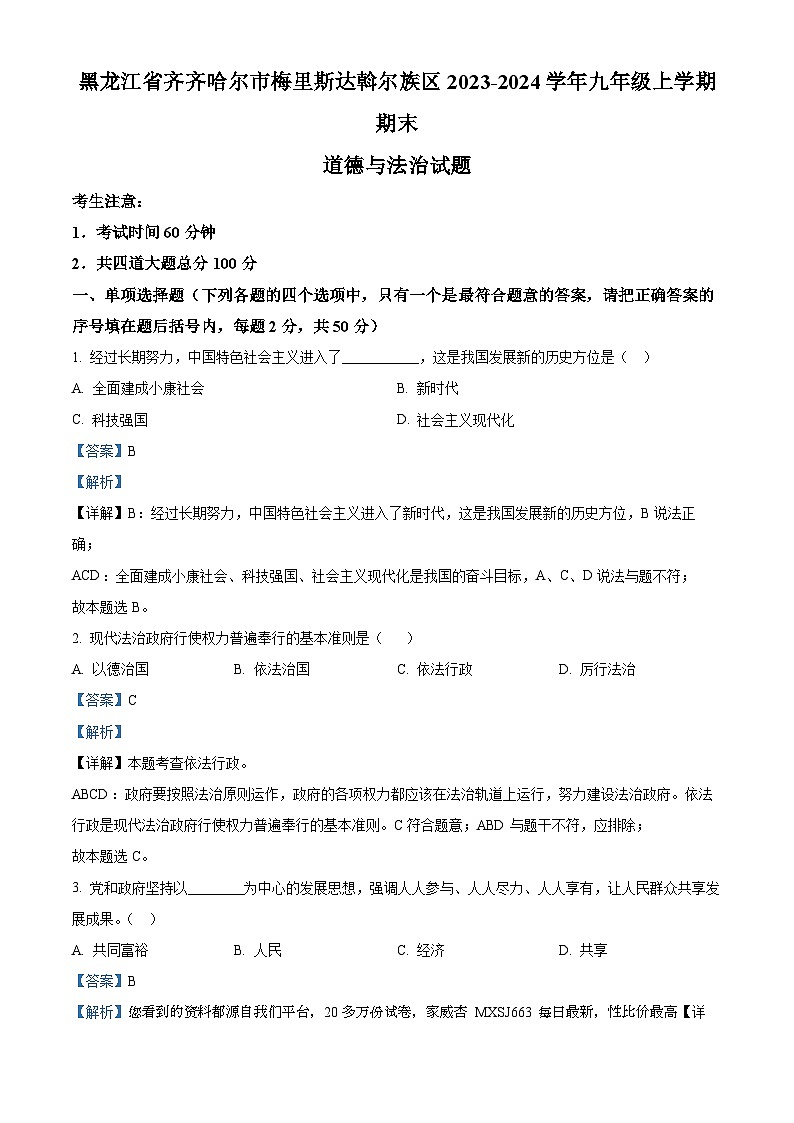 01，黑龙江省齐齐哈尔市梅里斯达斡尔族区2023-2024学年九年级上学期期末道德与法治试题01