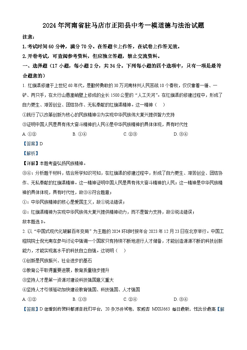 02，2024年河南省驻马店市正阳县中考一模道德与法治试题第1页