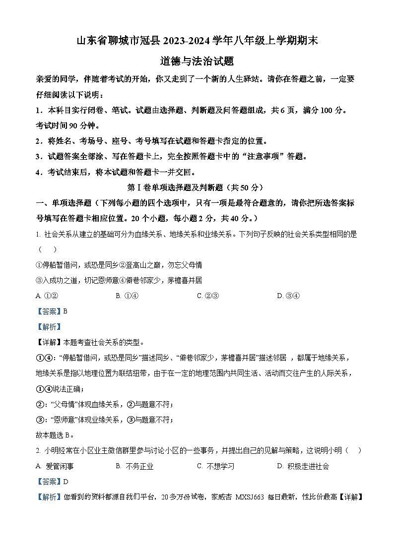 03，山东省聊城市冠县2023-2024学年八年级上学期期末道德与法治试题第1页