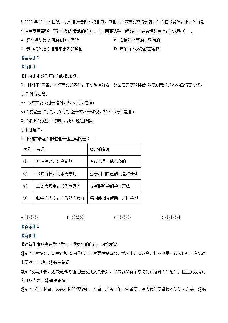 06，河北省保定市师范附属学校2023-2024年七年级上学期期末道德与法治试题第3页