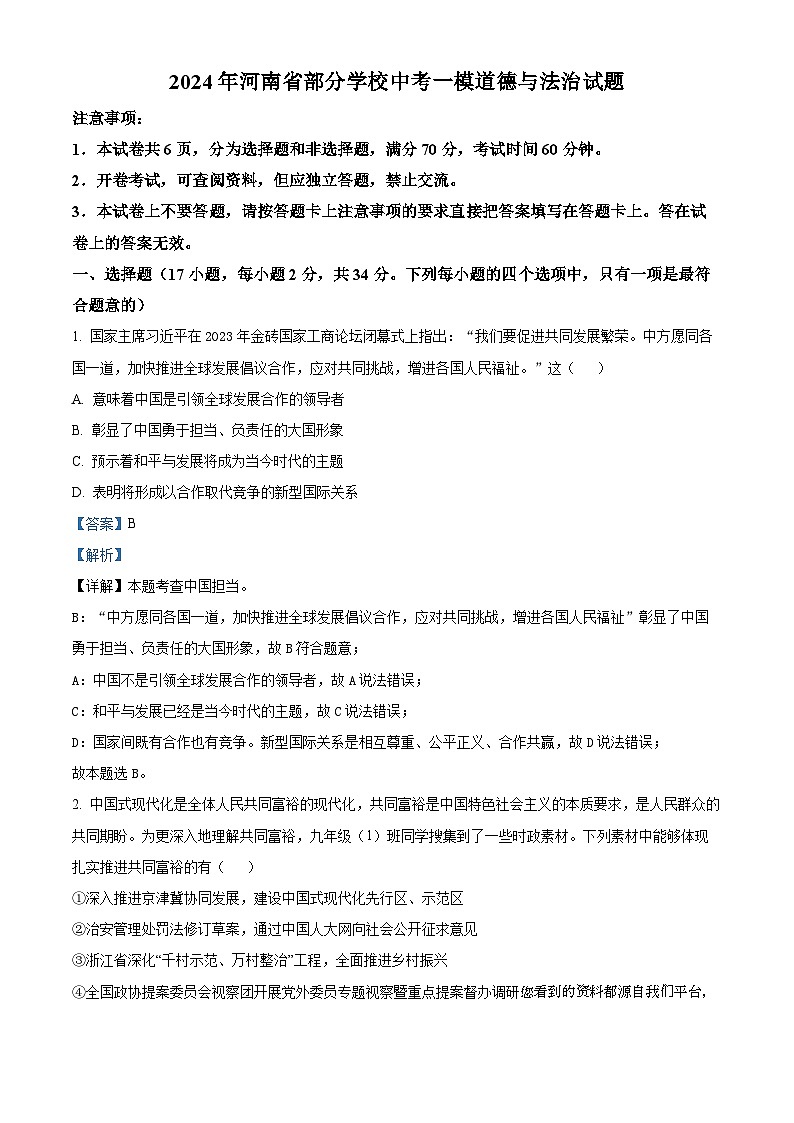 07，2024年河南省部分学校中考一模道德与法治试题01