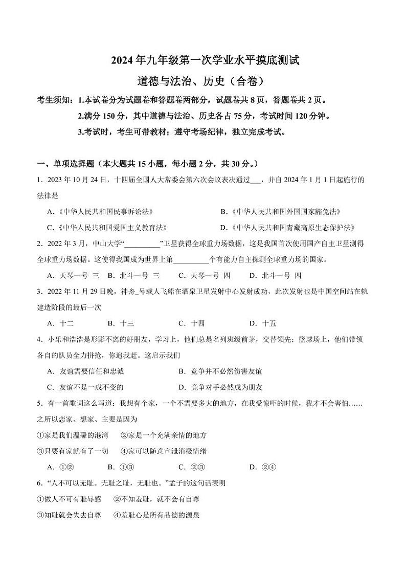 08，2024年新疆维吾尔自治区乌鲁木齐市中考一模道德与法治试题(2)第1页