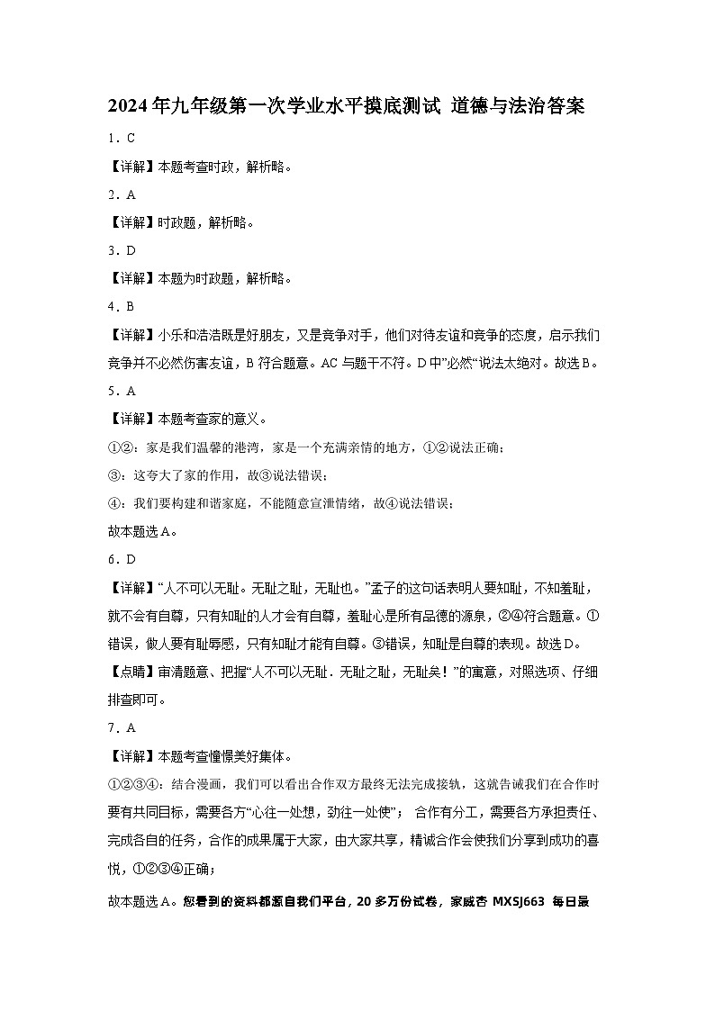 08，2024年新疆维吾尔自治区乌鲁木齐市中考一模道德与法治试题01