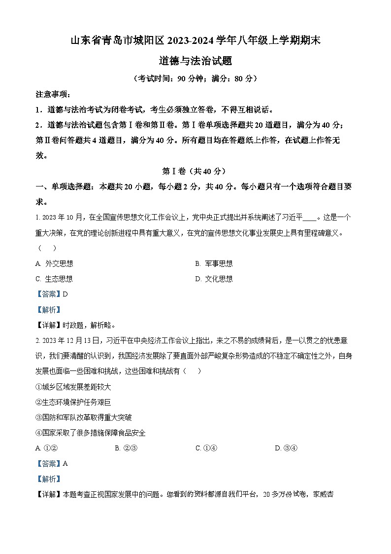 10，山东省青岛市城阳区2023-2024学年八年级上学期期末道德与法治试题第1页