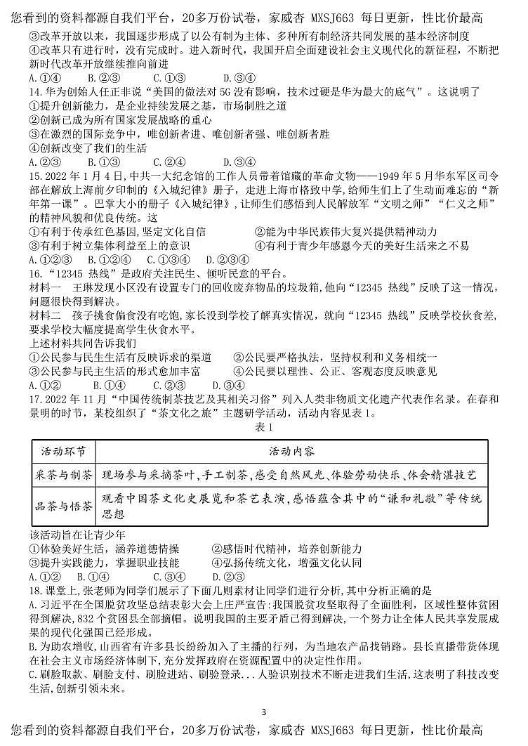 11，四川省成都市武侯区西川中学2023-2024学年九年级上学期期中道德与法治试卷03