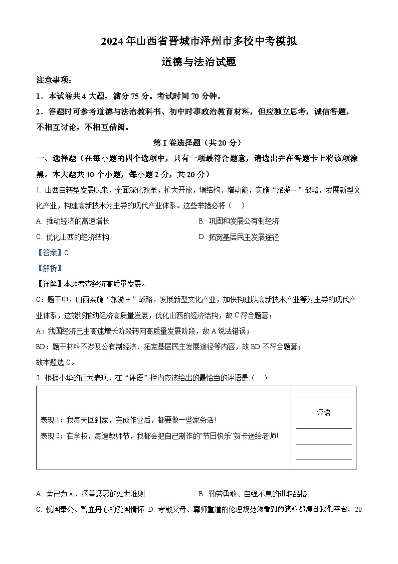 15，2024年山西省晋城市泽州市多校中考模拟道德与法治试题01