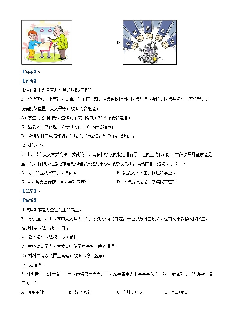 15，2024年山西省晋城市泽州市多校中考模拟道德与法治试题03