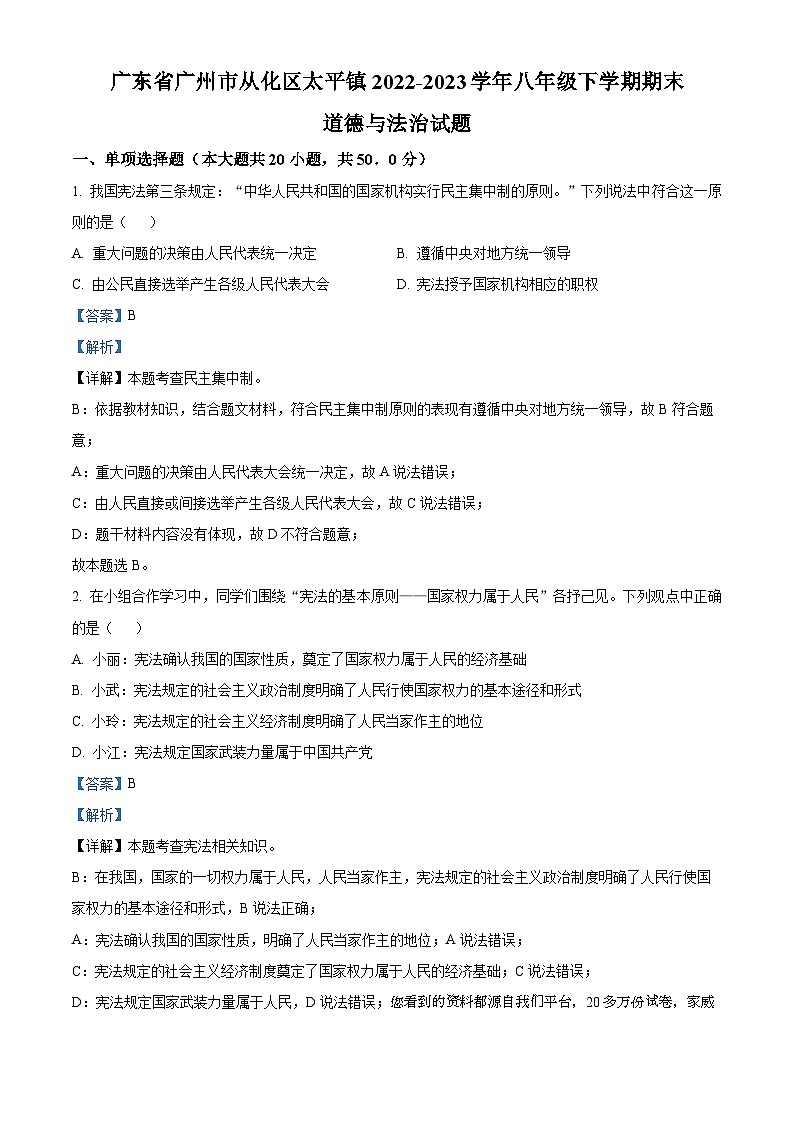 16，广东省广州市从化区太平镇2022-2023学年八年级下学期期末道德与法治试题第1页