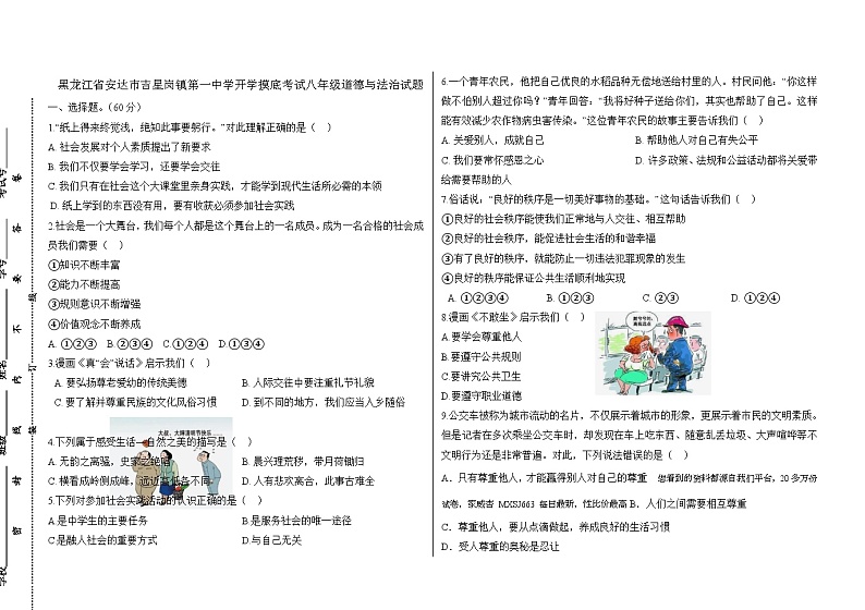 17，黑龙江省绥化市安达市吉星岗镇第一中学 2023-2024学年八年级下学期开学道德与法治试题(1)01