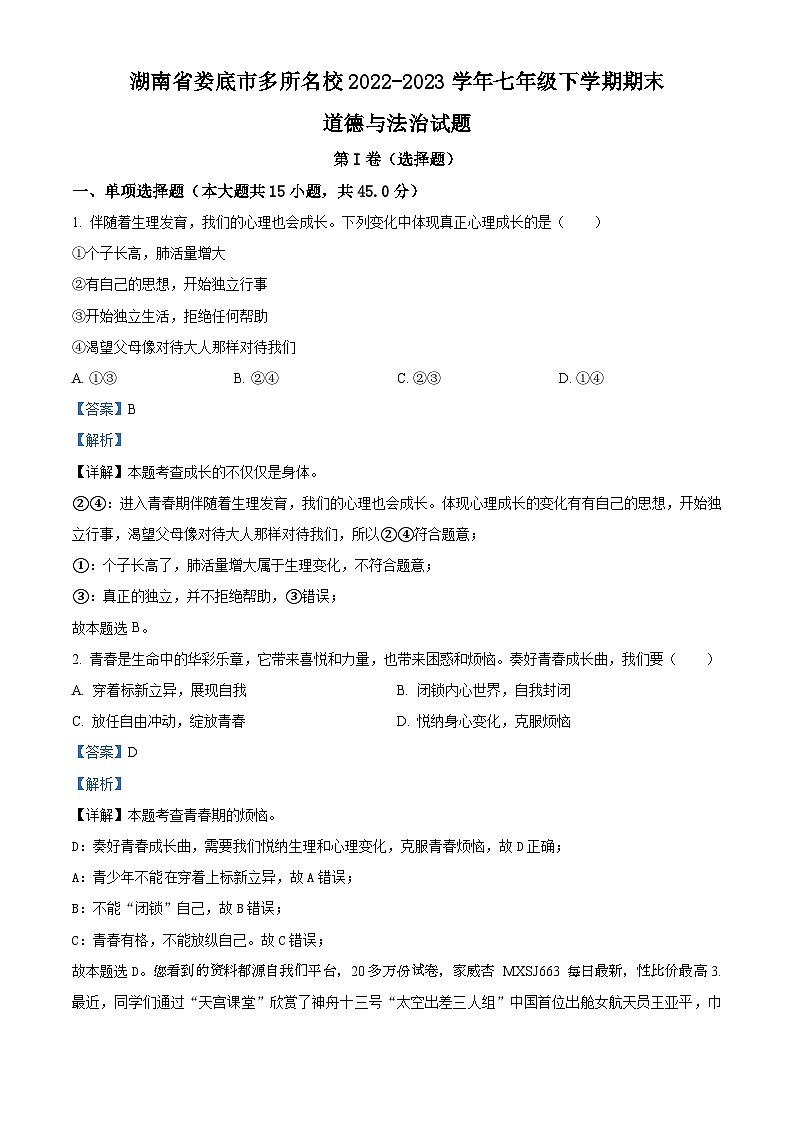 18，湖南省娄底市多所名校2022-2023学年七年级下学期期末道德与法治试题第1页