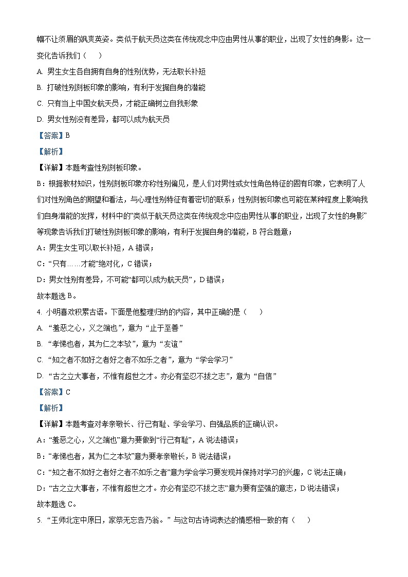 18，湖南省娄底市多所名校2022-2023学年七年级下学期期末道德与法治试题第2页
