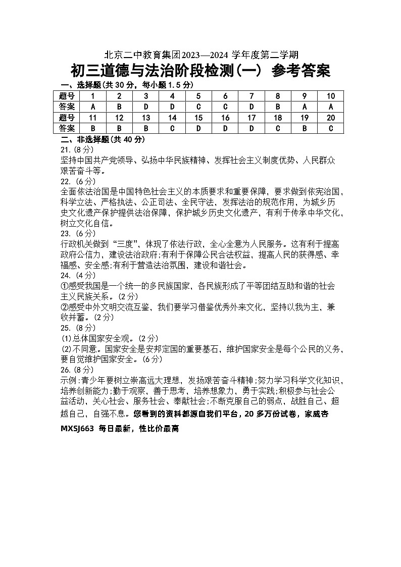 19，北京市第二中学教育集团2023-2024学年九年级下学期开学考试道德与法治试卷第1页