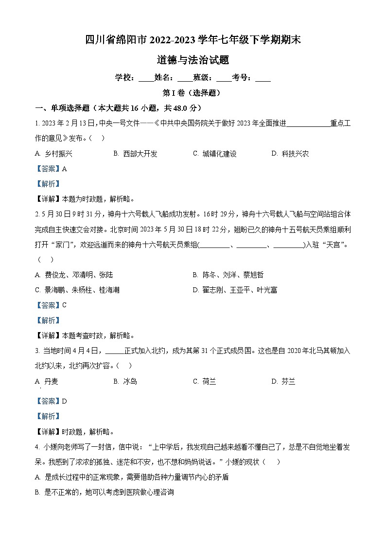 20，四川省绵阳市2022-2023学年七年级下学期期末道德与法治试题第1页