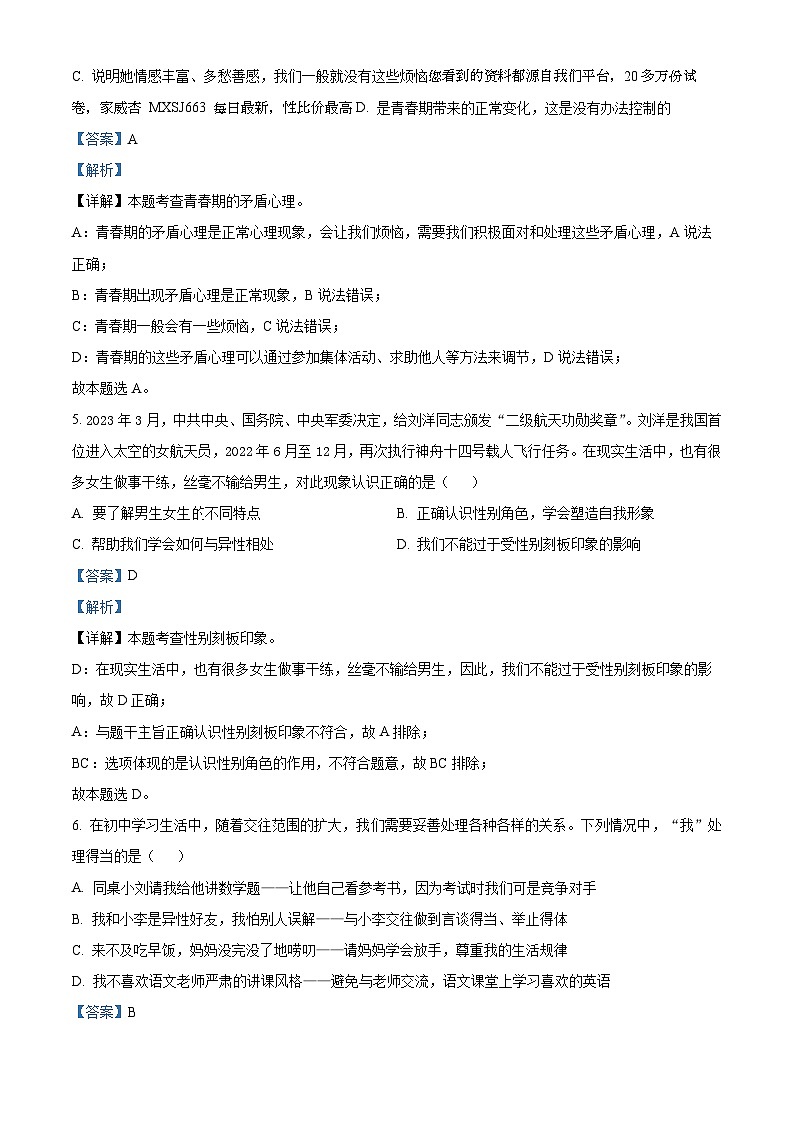 20，四川省绵阳市2022-2023学年七年级下学期期末道德与法治试题第2页