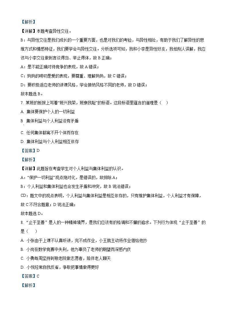 20，四川省绵阳市2022-2023学年七年级下学期期末道德与法治试题第3页
