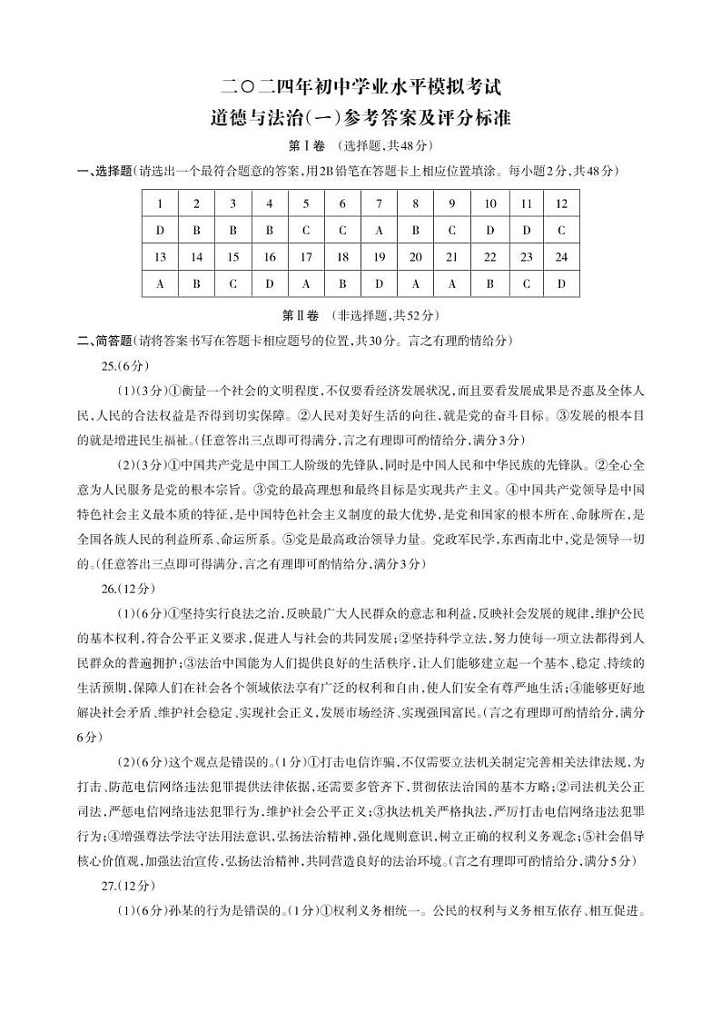 25，2024年云南省昭通市云天化中学靖安学校中考模拟考试道德与法治试卷(1)第1页