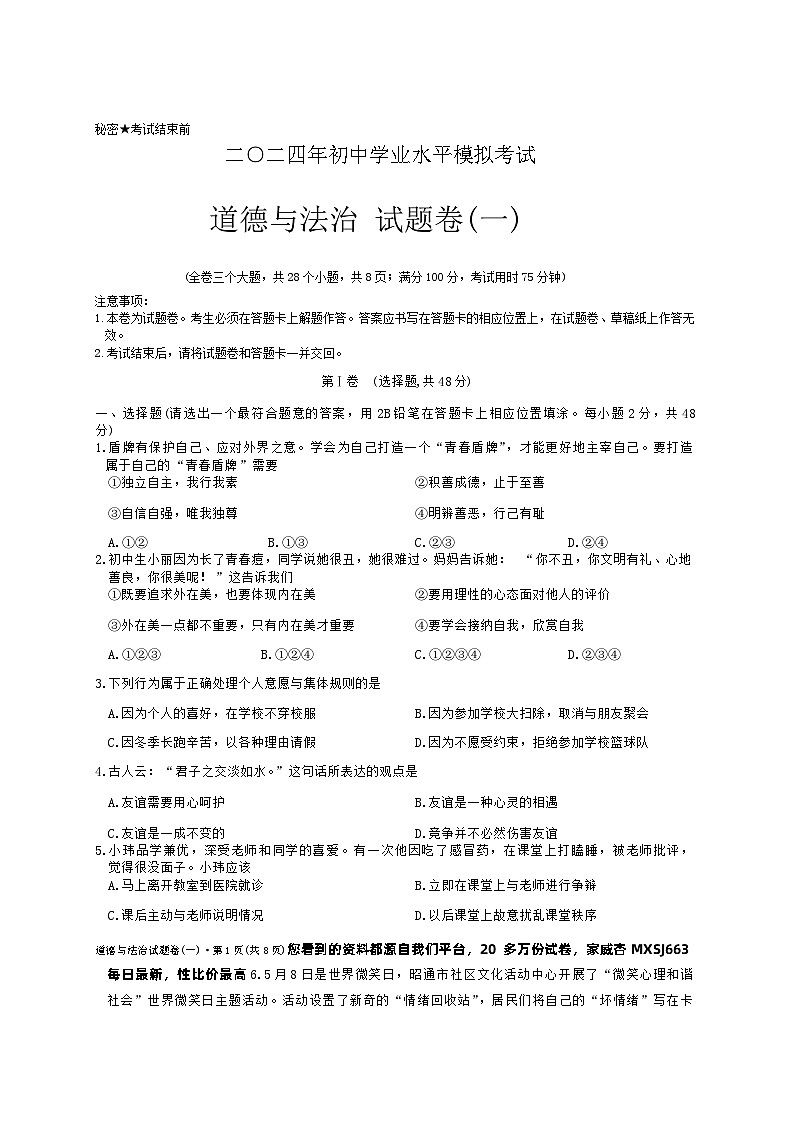 25，2024年云南省昭通市云天化中学靖安学校中考模拟考试道德与法治试卷第1页