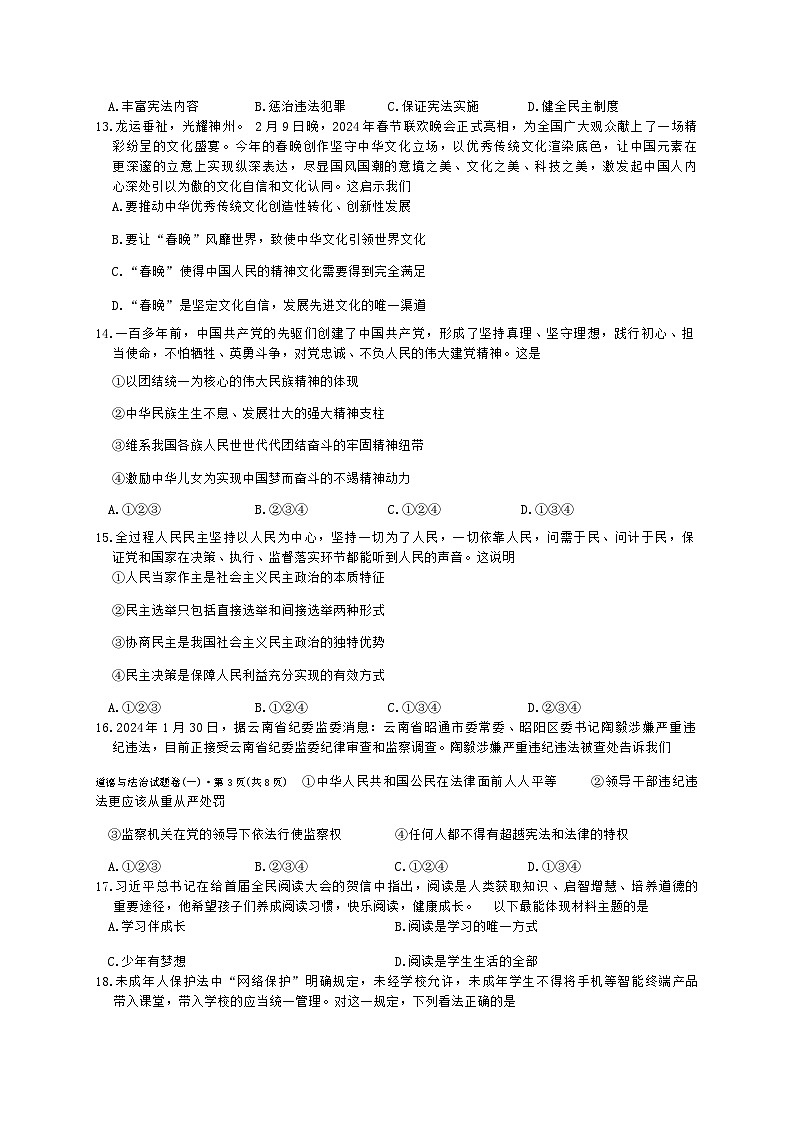 25，2024年云南省昭通市云天化中学靖安学校中考模拟考试道德与法治试卷第3页