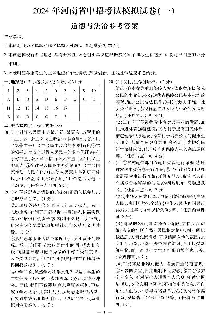 28，2024年河南省项城市第一初级中学中考模拟道德与法治试卷(1)第1页