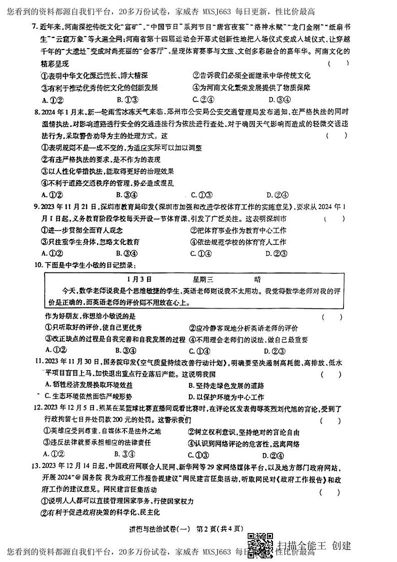 29，2024年河南省项城市第一初级中学中考模拟道德与法治试卷(1)第2页
