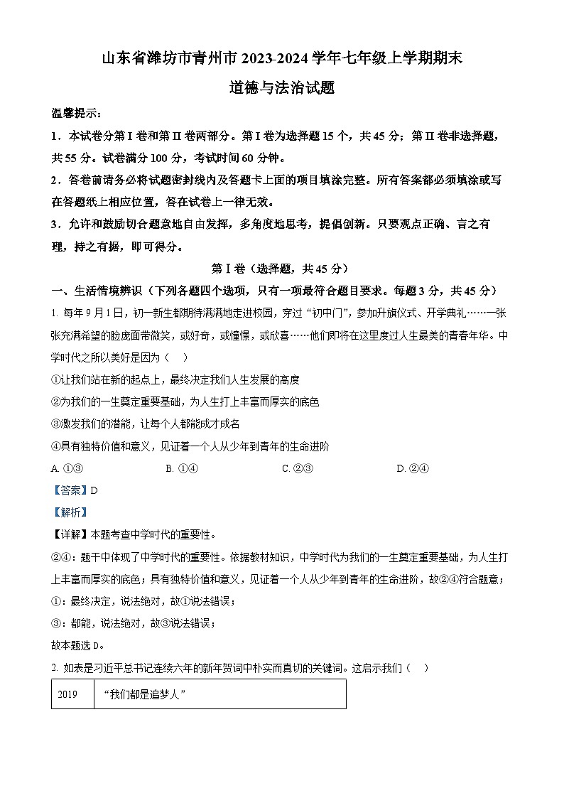 30，山东省潍坊市青州市2023-2024学年七年级上学期期末道德与法治试题第1页