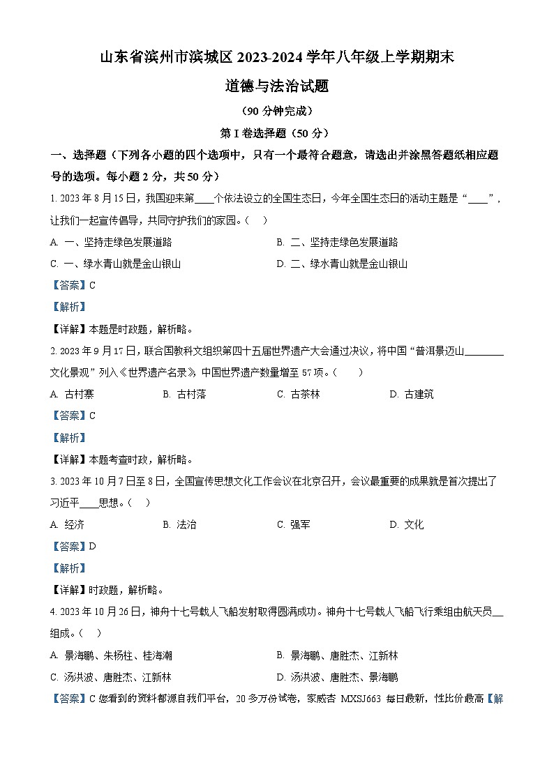 33，山东省滨州市滨城区2023-2024学年八年级上学期期末道德与法治试题01