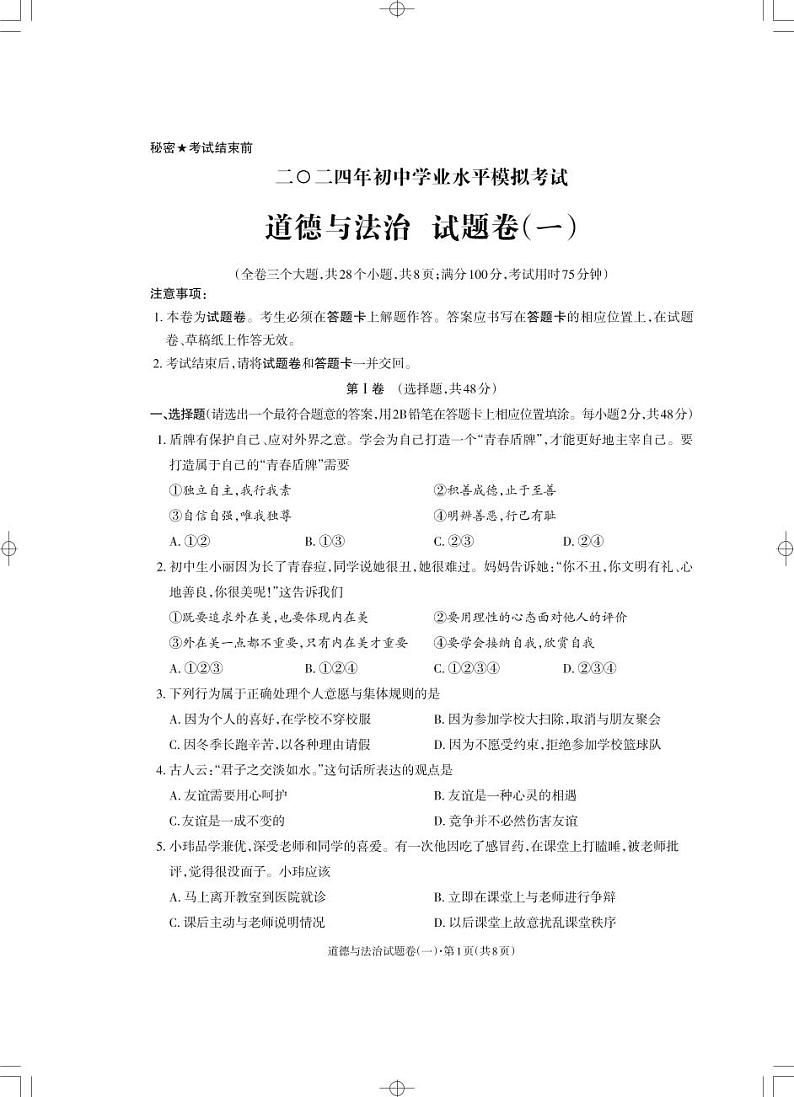 34，2024年云南省昭通市云天化中学中考模拟考试道德与法治试卷（一）第1页