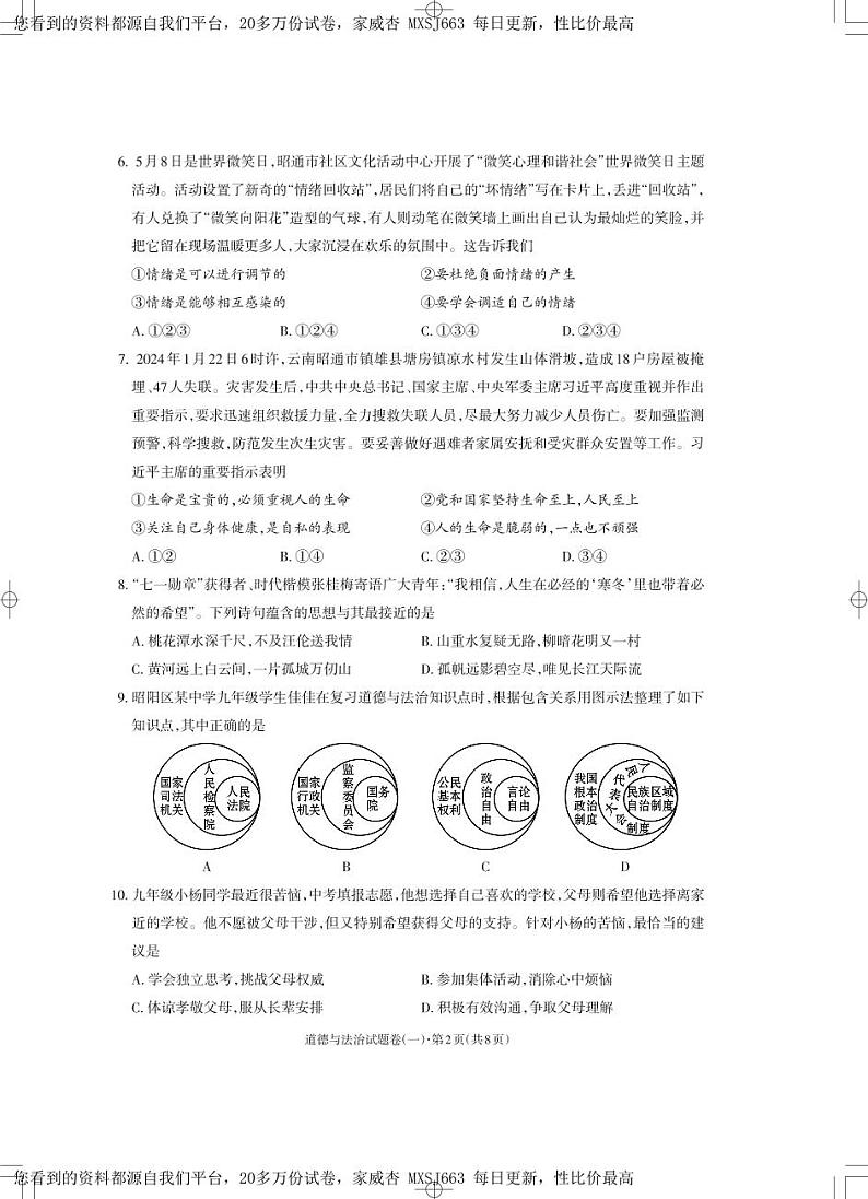 34，2024年云南省昭通市云天化中学中考模拟考试道德与法治试卷（一）第2页