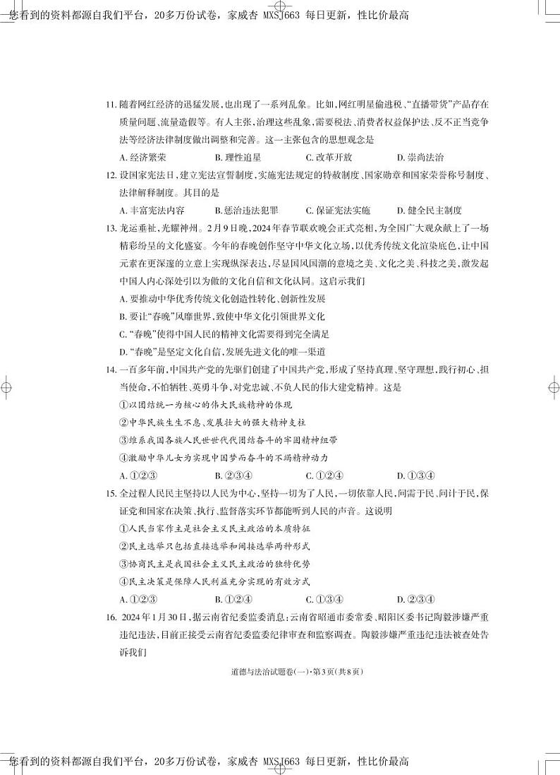 34，2024年云南省昭通市云天化中学中考模拟考试道德与法治试卷（一）第3页
