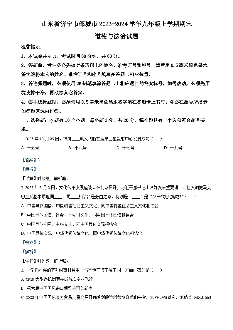 38，山东省济宁市邹城市2023-2024学年九年级上学期期末道德与法治试题01