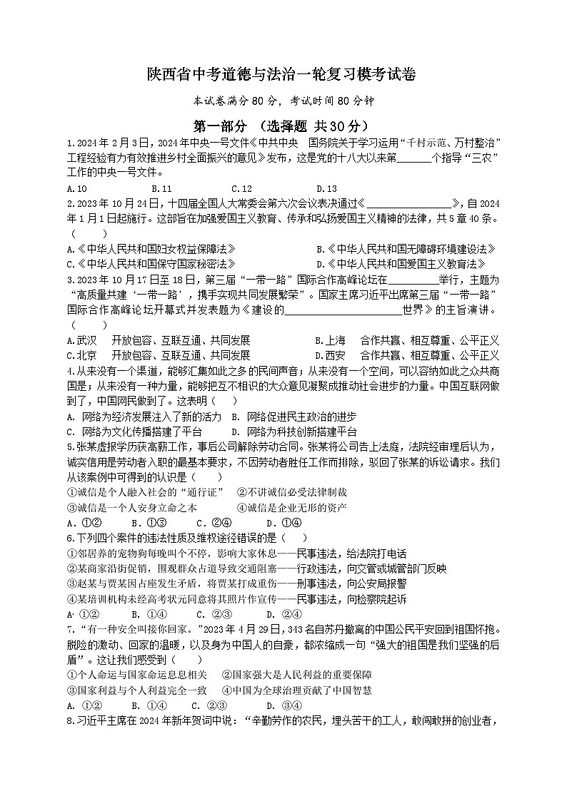 39，2024年陕西省中考道德与法治一轮复习模拟考试题第1页