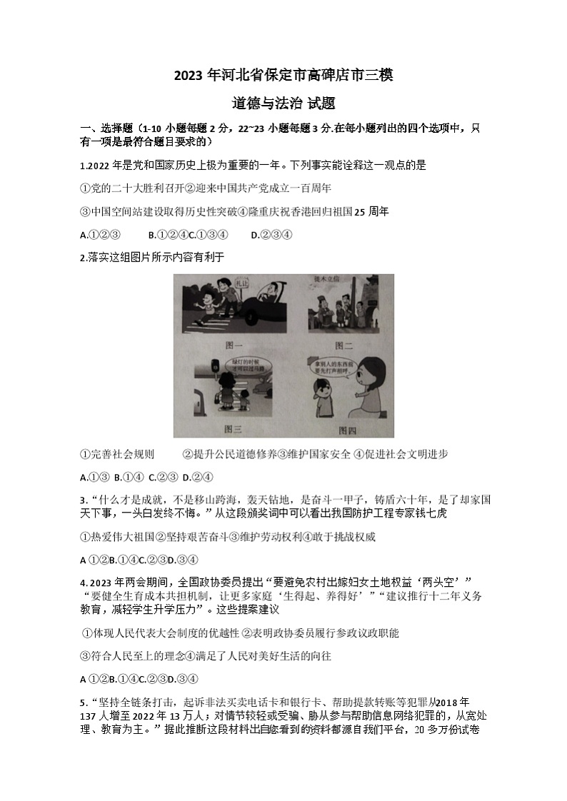 40，2023年河北省高碑店市中考三模综合道德与法治试题(1)第1页