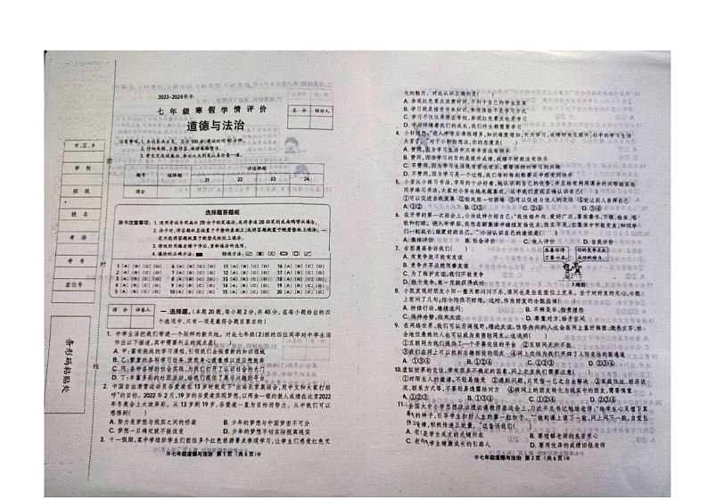 41，河北省张家口市张北县第三中学2023-2024学年七年级下学期开学道德与法治试题第1页
