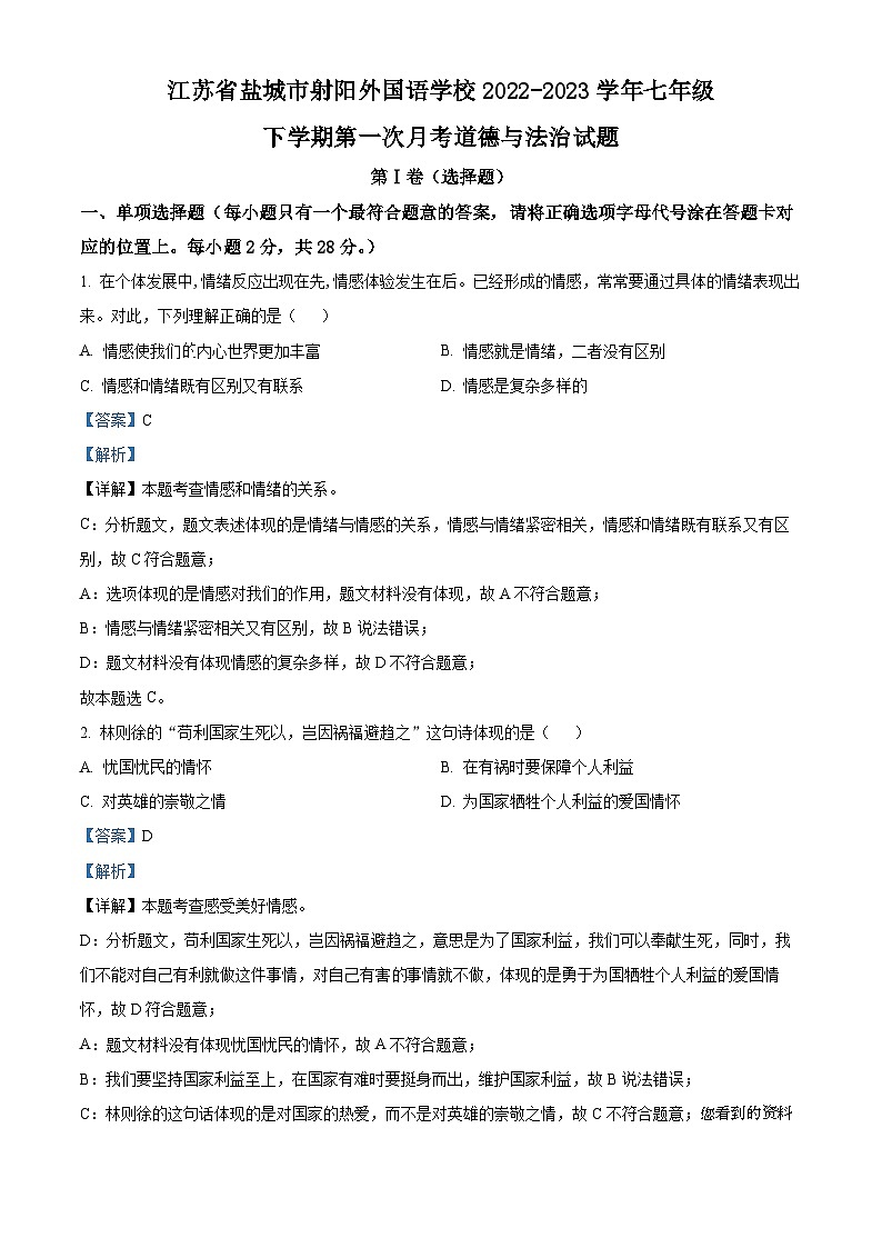 42，江苏省盐城市射阳外国语学校2022-2023学年七年级下学期第一次月考道德与法治试题第1页