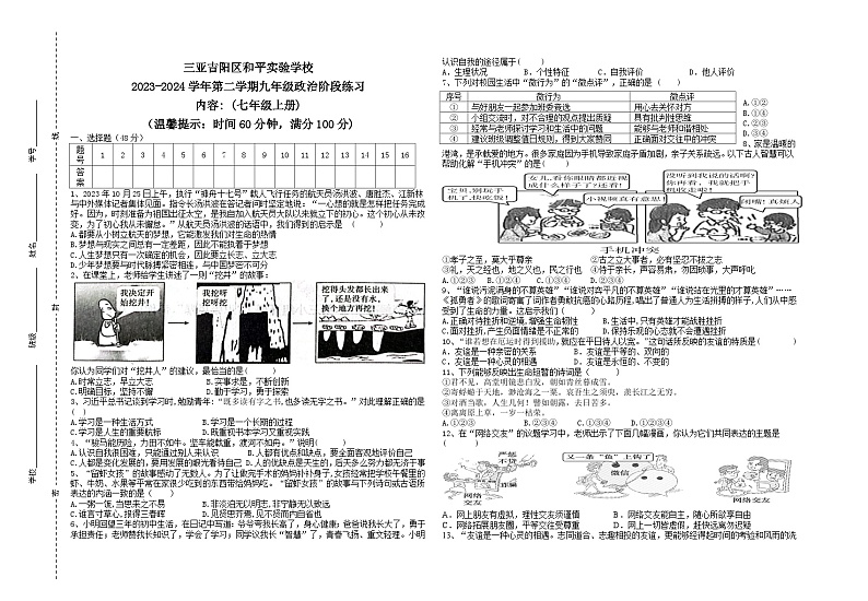 43，海南省三亚市吉阳区和平实验学校 2023-2024学年九年级下学期阶段练习道德与法治试题 (七年级上册)01