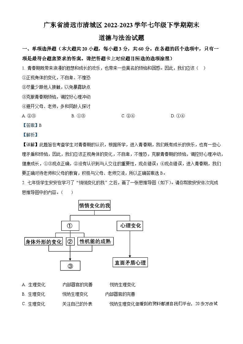 49，广东省清远市清城区2022-2023学年七年级下学期期末道德与法治试题01