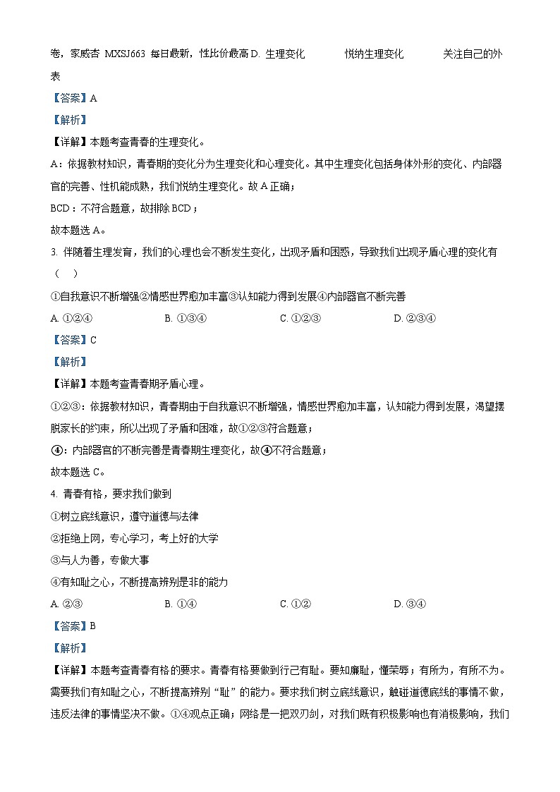 49，广东省清远市清城区2022-2023学年七年级下学期期末道德与法治试题02