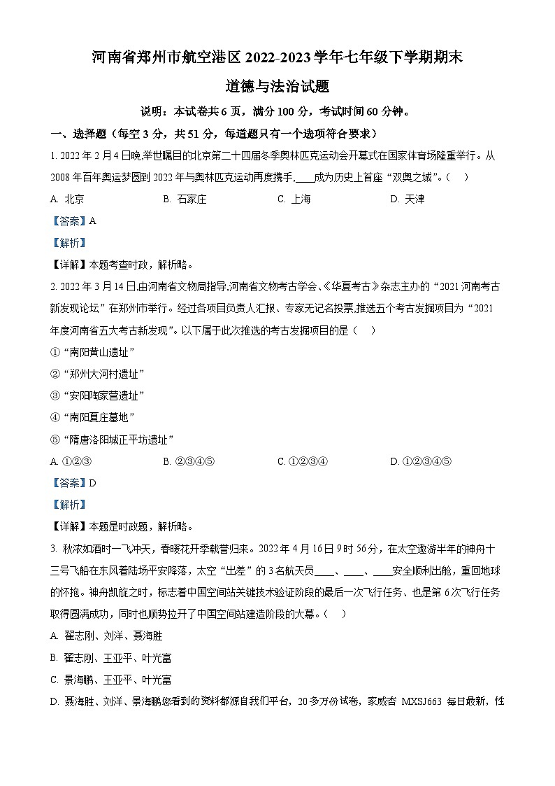 52，河南省郑州市航空港区2022-2023学年七年级下学期期末道德与法治试题第1页
