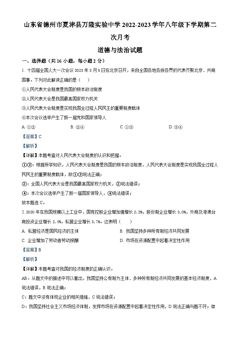 54，山东省德州市夏津县万隆实验中学2022-2023学年八年级下学期第二次月考道德与法治试题01