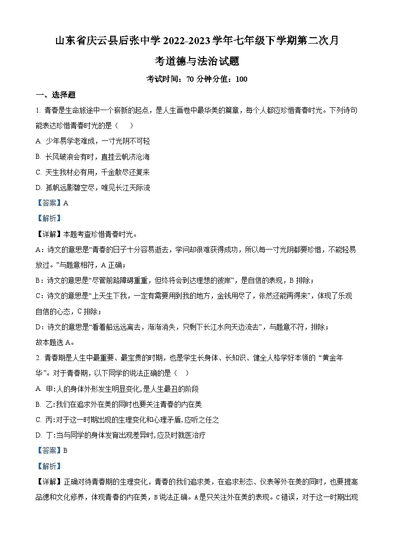 56，山东省庆云县后张中学2022-2023学年七年级下学期第二次月考道德与法治试题第1页